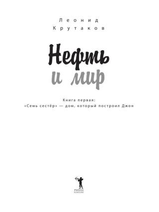 Нефть и мир. Книга первая