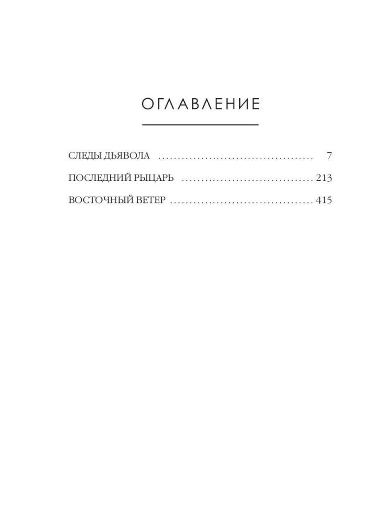 Следы Дьявола. Последний рыцарь. Восточный ветер. Т. 13–15