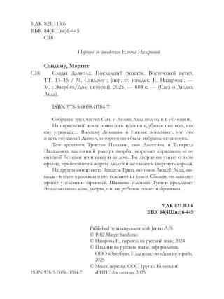Следы Дьявола. Последний рыцарь. Восточный ветер. Т. 13–15