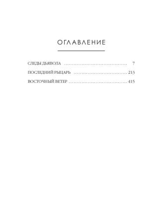 Следы Дьявола. Последний рыцарь. Восточный ветер. Т. 13–15