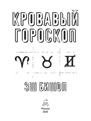 Кровавый гороскоп