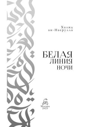 Белая линия ночи