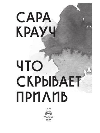 Что скрывает прилив