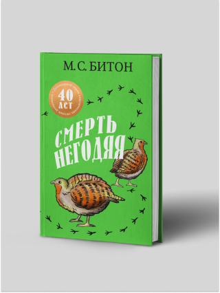Смерть негодяя