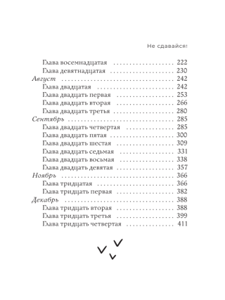 Не сдавайся!