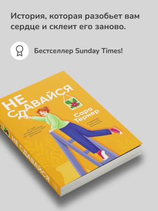 Не сдавайся!