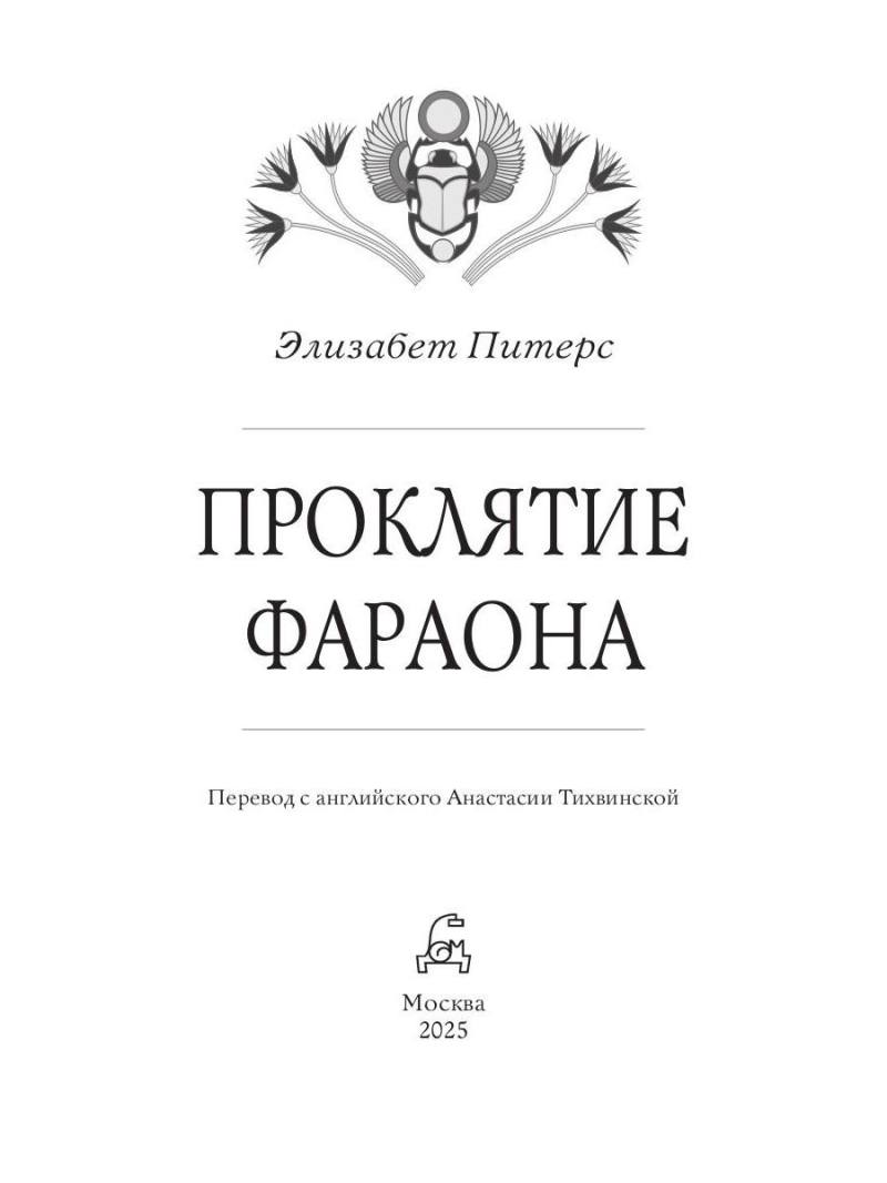 Проклятие фараона