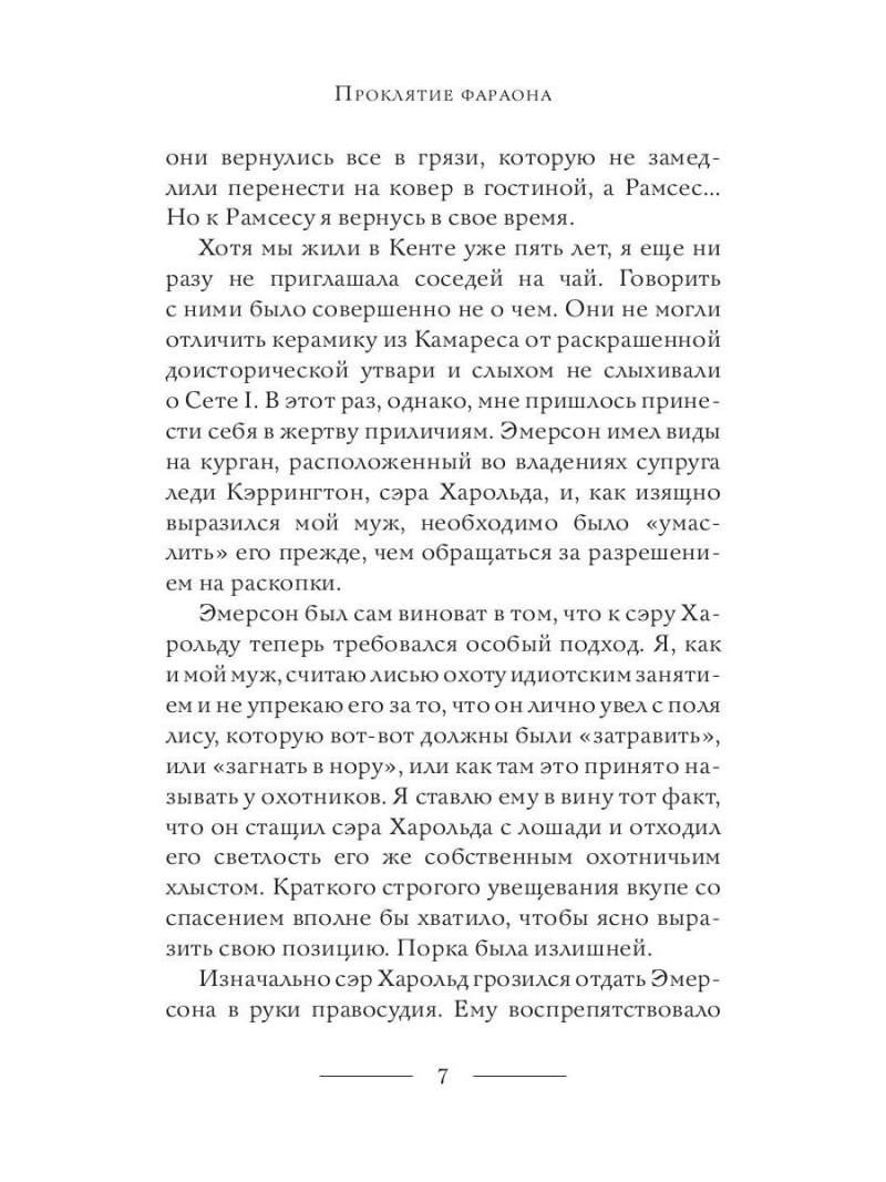 Проклятие фараона