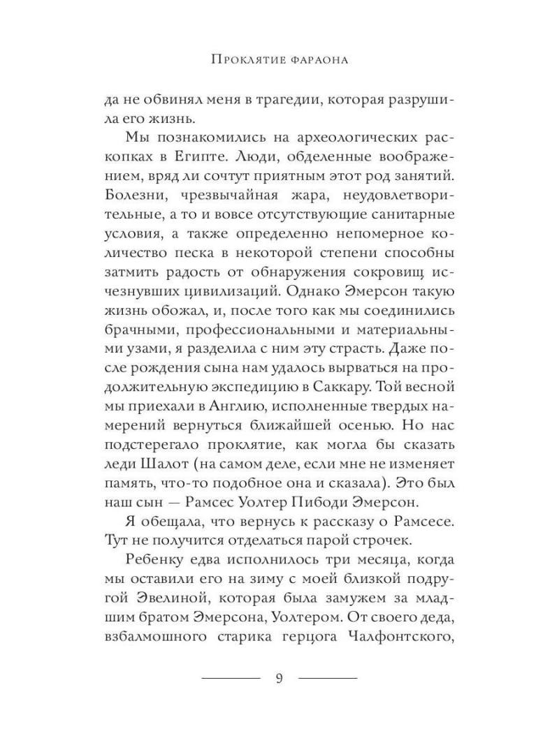 Проклятие фараона