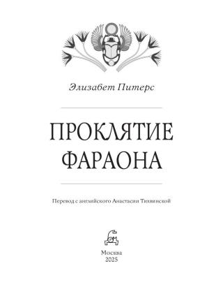 Проклятие фараона