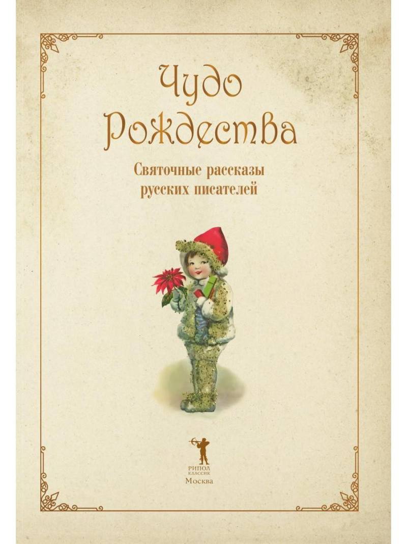 Чудо Рождества: Святочные рассказы русских писателей