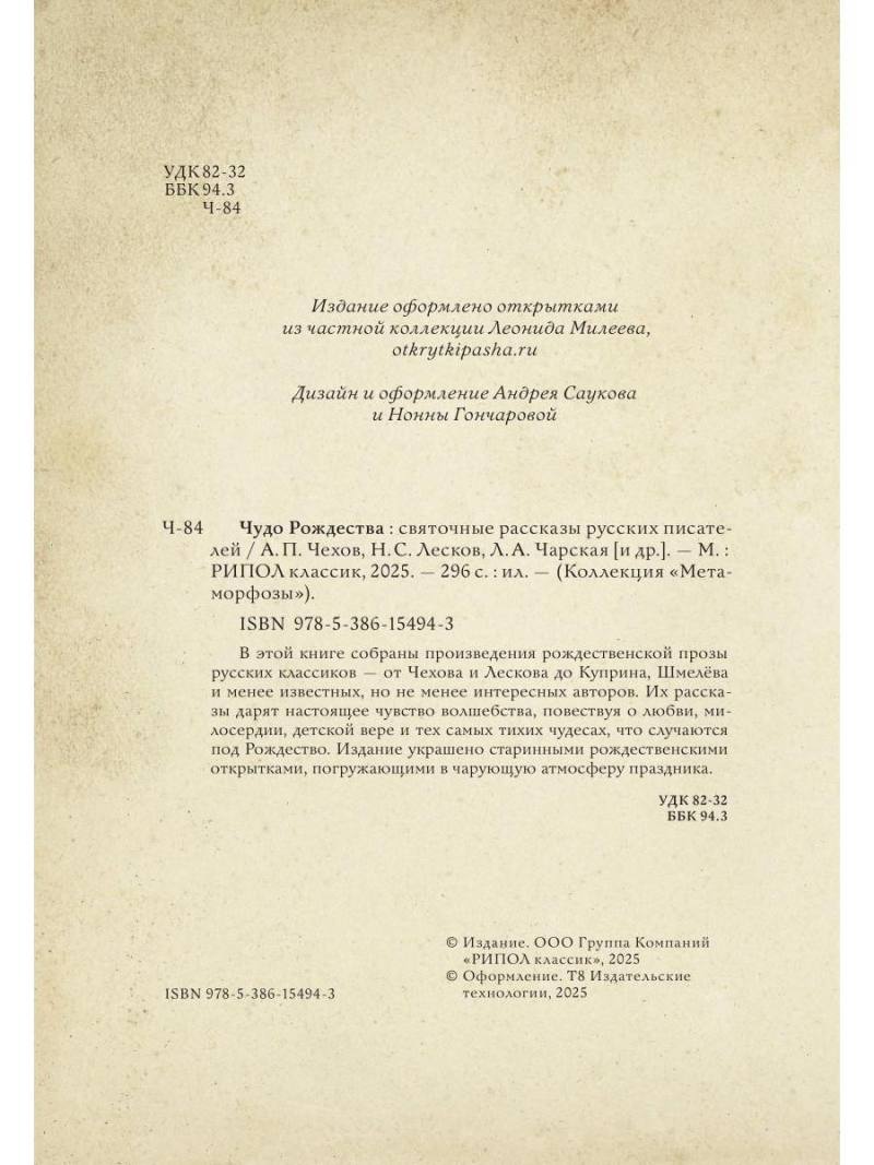 Чудо Рождества: Святочные рассказы русских писателей
