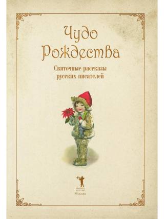 Чудо Рождества: Святочные рассказы русских писателей