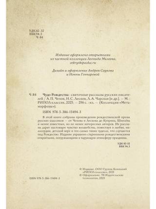 Чудо Рождества: Святочные рассказы русских писателей