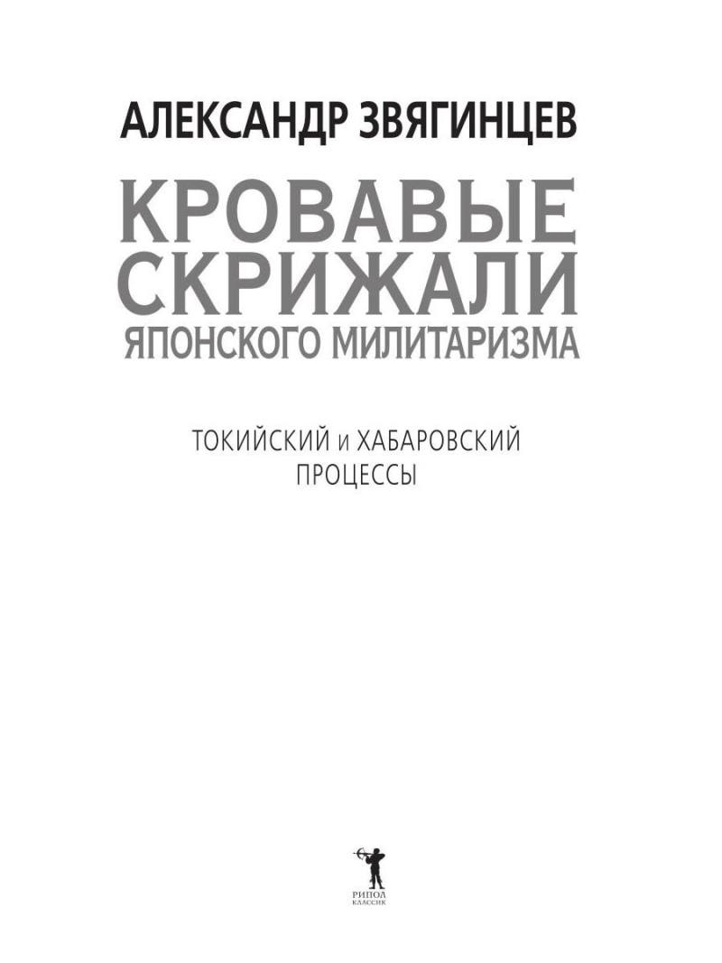 Кровавые скрижали японского милитаризма. Токийский и Хабаровский процессы