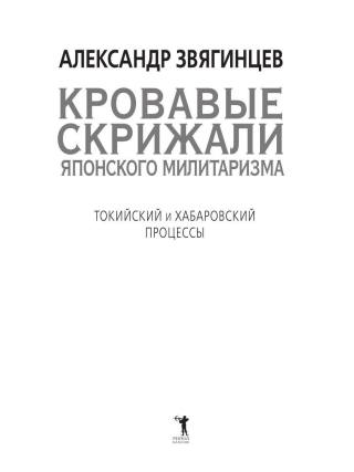 Кровавые скрижали японского милитаризма. Токийский и Хабаровский процессы