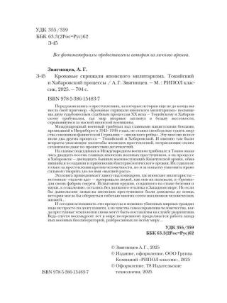 Кровавые скрижали японского милитаризма. Токийский и Хабаровский процессы