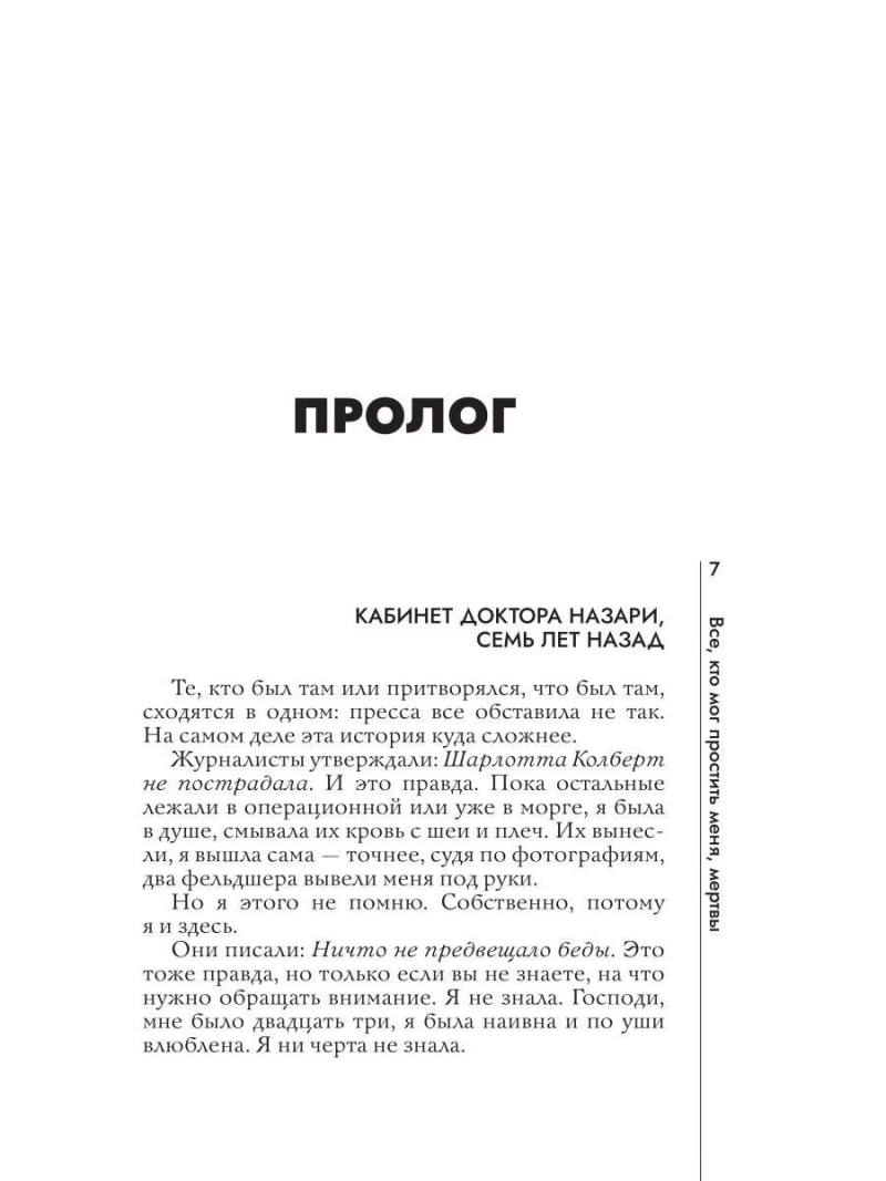Все, кто мог простить меня, мертвы
