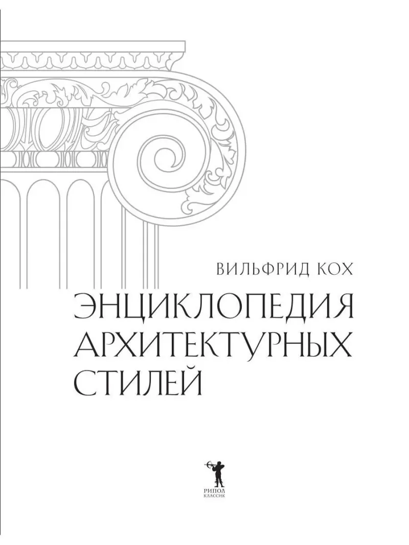 Энциклопедия архитектурных стилей