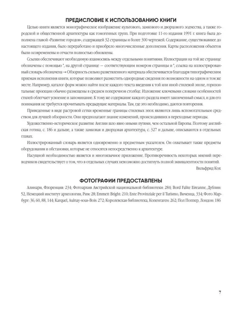 Энциклопедия архитектурных стилей