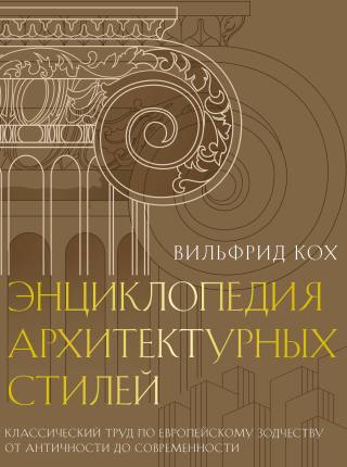 Энциклопедия архитектурных стилей