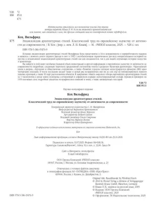 Энциклопедия архитектурных стилей