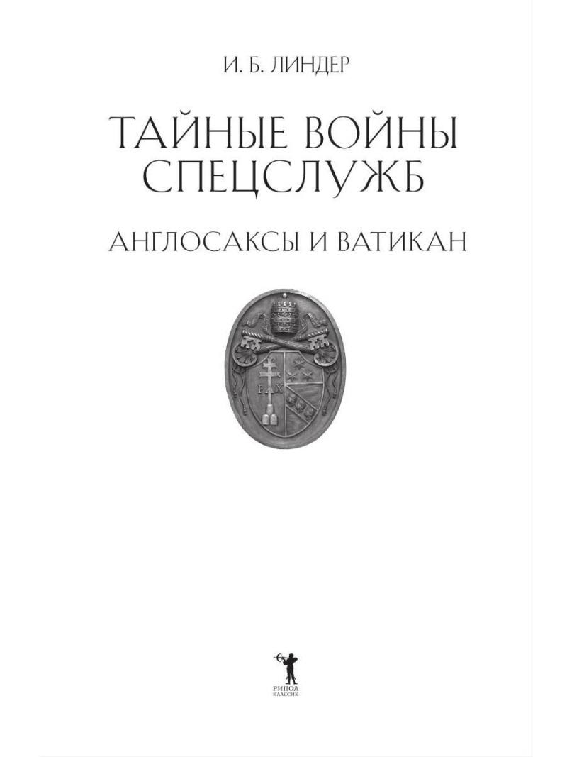 Тайные войны спецслужб. Англосаксы и Ватикан 