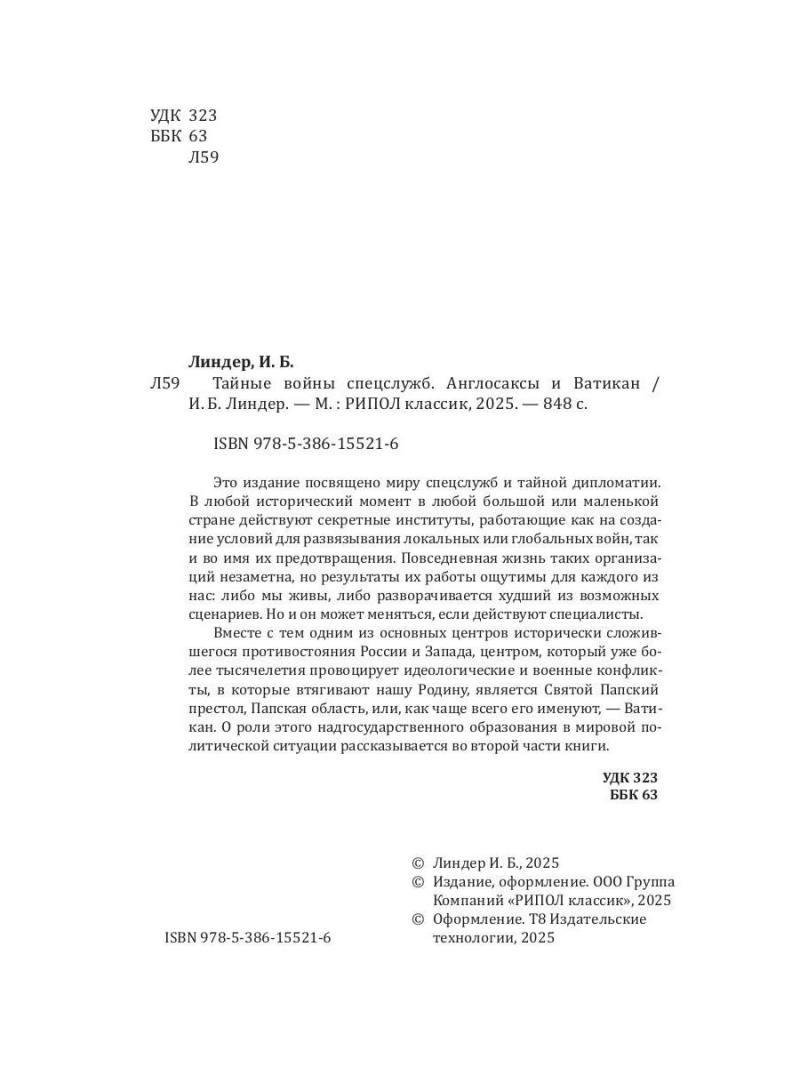 Тайные войны спецслужб. Англосаксы и Ватикан 