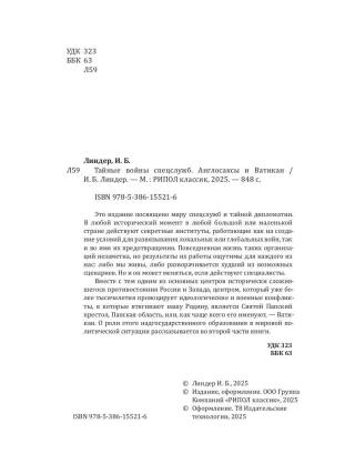 Тайные войны спецслужб. Англосаксы и Ватикан 