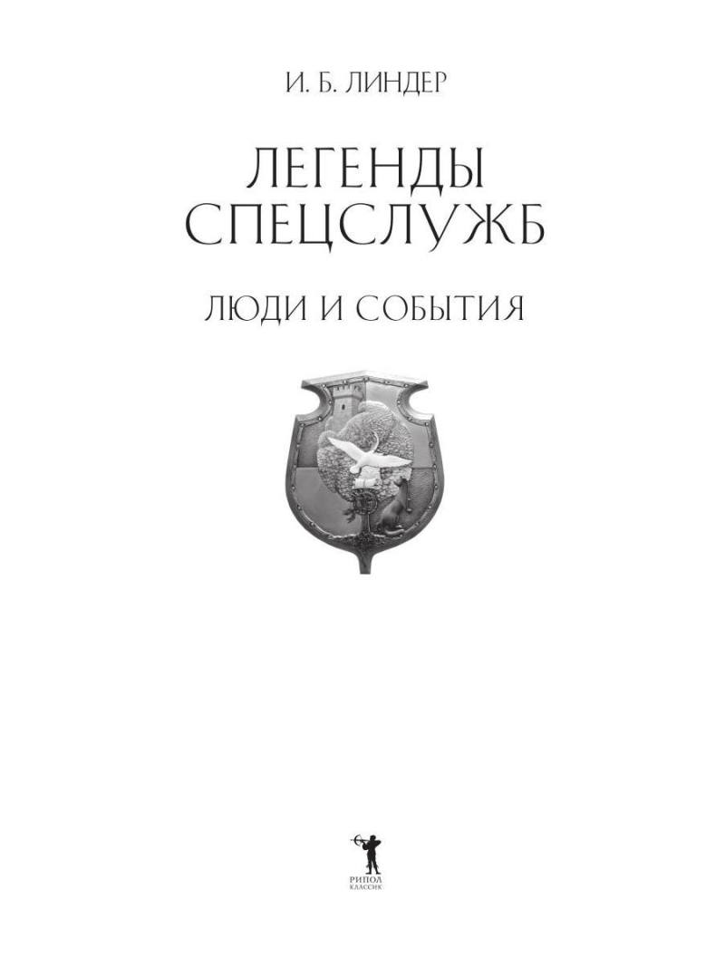 Легенды спецслужб. Люди и события