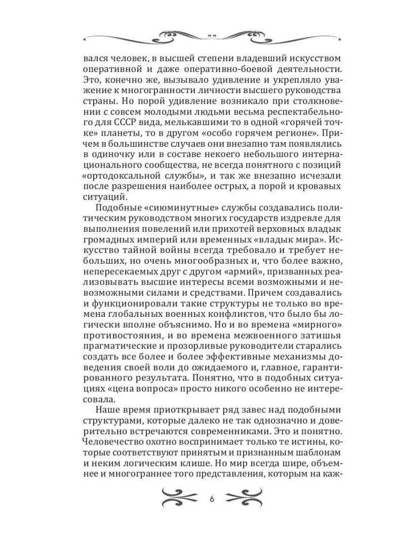 Легенды спецслужб. Люди и события