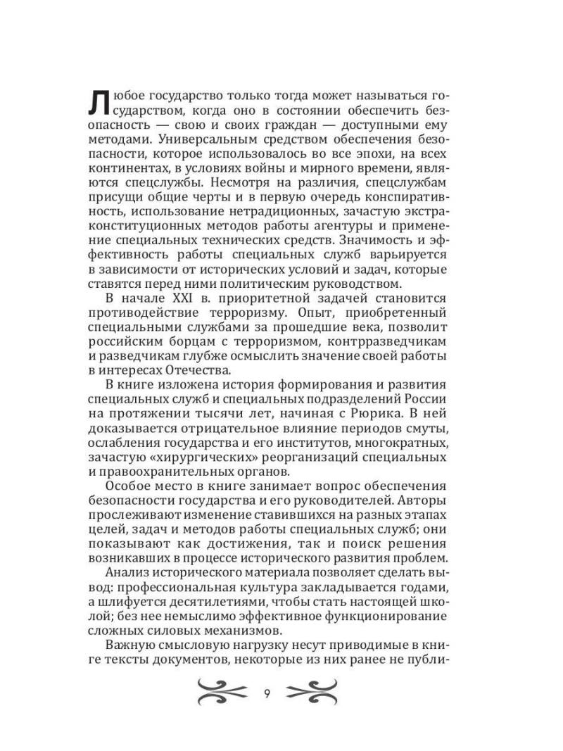 Легенды спецслужб. Люди и события