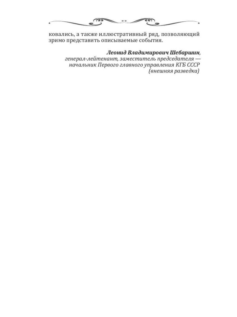 Легенды спецслужб. Люди и события