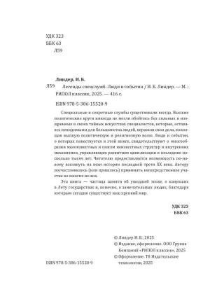 Легенды спецслужб. Люди и события