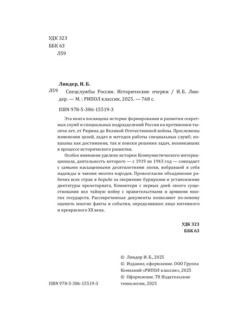 Спецслужбы России. Исторические очерки