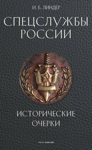 Спецслужбы России. Исторические очерки