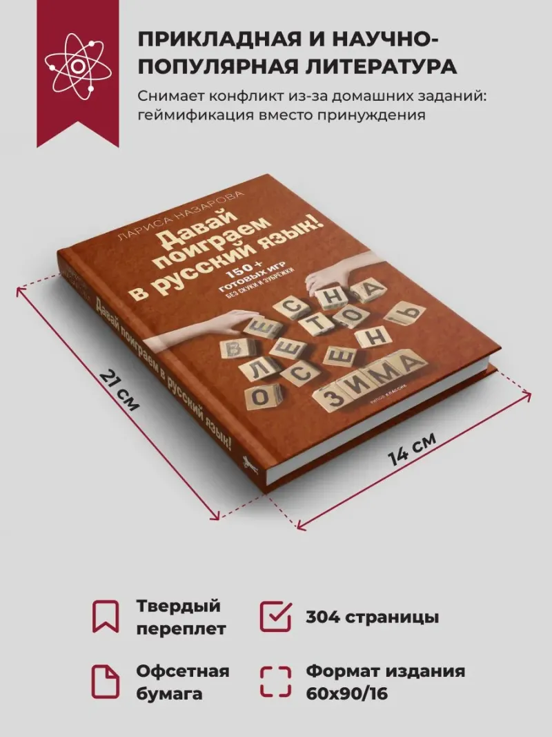Давай поиграем в русский язык! 150+ готовых игр без скуки и зубрёжки