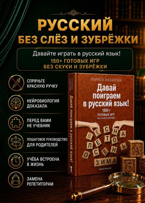 Давай поиграем в русский язык! 150+ готовых игр без скуки и зубрёжки