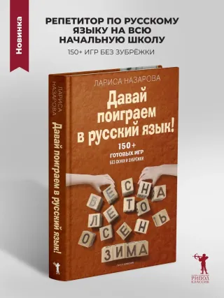 Давай поиграем в русский язык! 150+ готовых игр без скуки и зубрёжки
