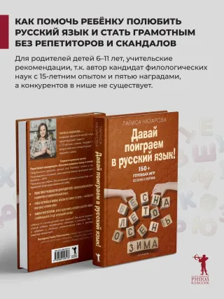 Давай поиграем в русский язык! 150+ готовых игр без скуки и зубрёжки