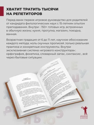Давай поиграем в русский язык! 150+ готовых игр без скуки и зубрёжки