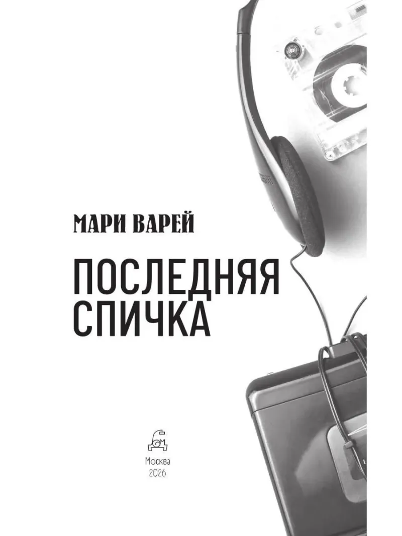 Последняя спичка