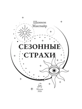 Сезонные страхи