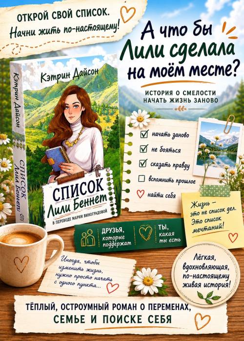 Список Лили Беннет
