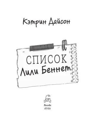 Список Лили Беннет