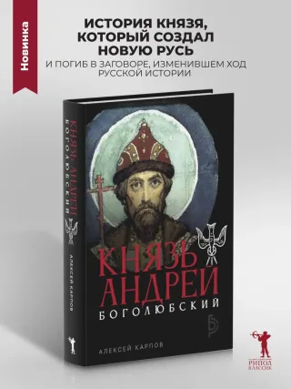 Князь Андрей Боголюбский