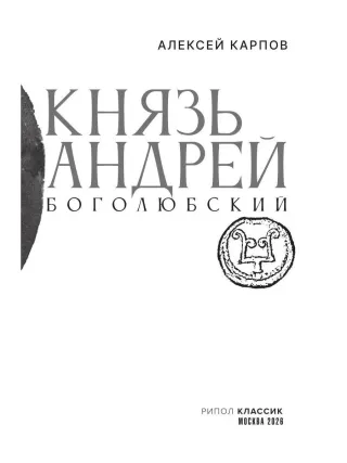 Князь Андрей Боголюбский