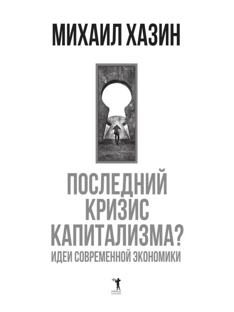 Последний кризис капитализма. Идеи современной экономики