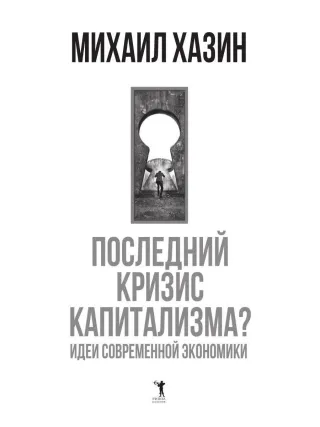 Последний кризис капитализма. Идеи современной экономики