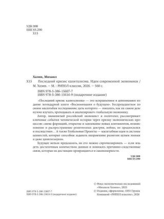 Последний кризис капитализма. Идеи современной экономики